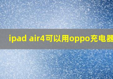 ipad air4可以用oppo充电器吗